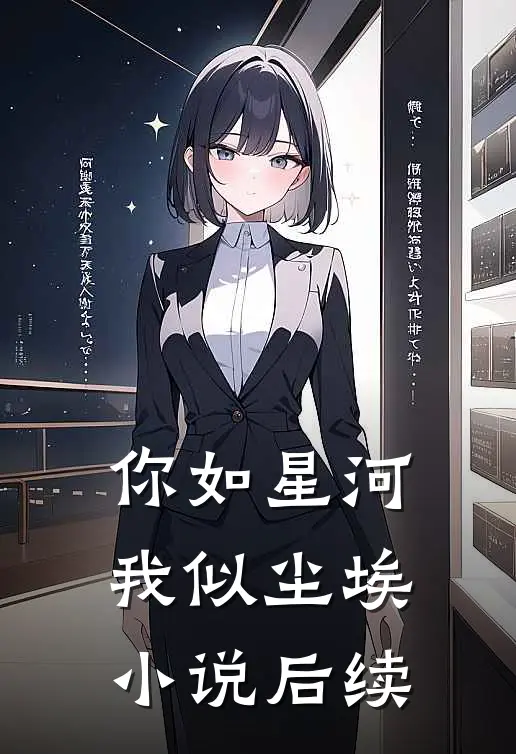 你如星河，我似尘埃小说后续