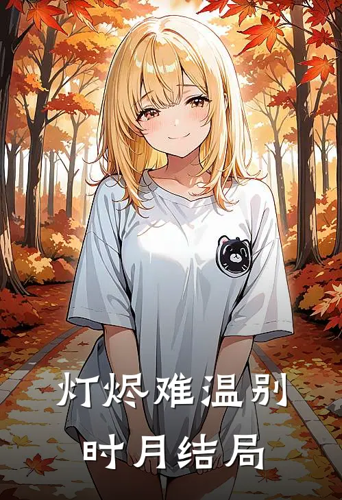 灯烬难温别时月结局