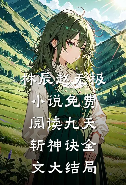 旧梦残缘许相思小说推荐