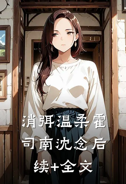 消弭温柔霍司南沈念后续+全文