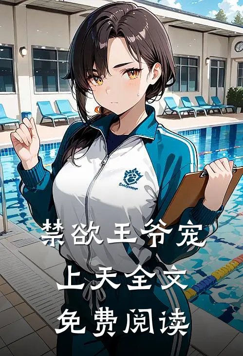 禁欲王爷宠上天全文免费阅读