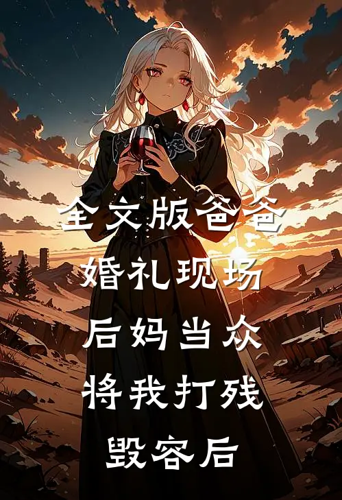 全文版爸爸婚礼现场，后妈当众将我打残毁容后