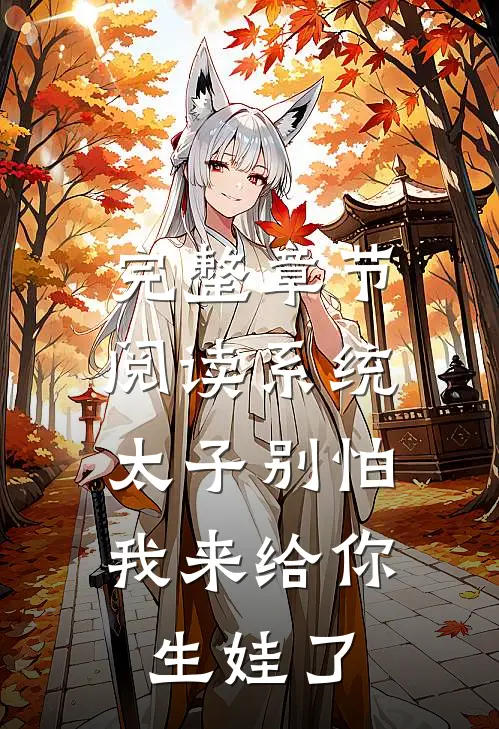 完整章节阅读系统:太子别怕,我来给你生娃了