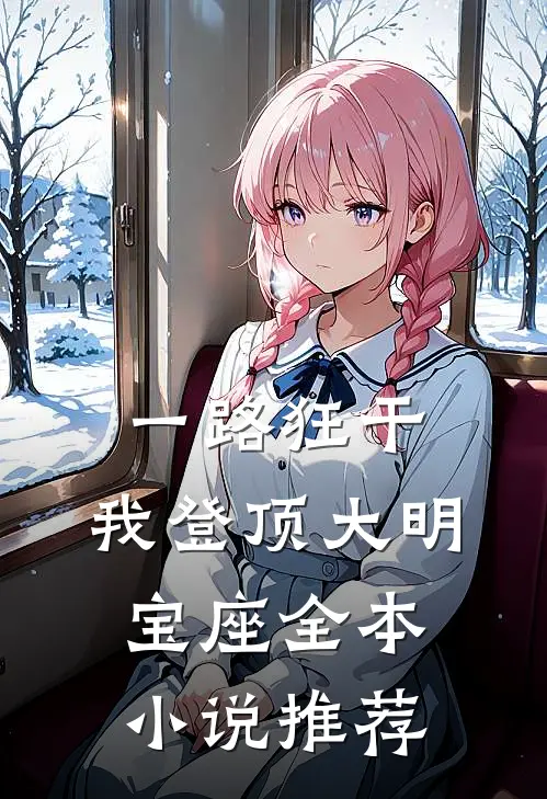 一路狂干，我登顶大明宝座全本小说推荐