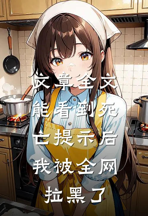 文章全文能看到死亡提示后，我被全网拉黑了