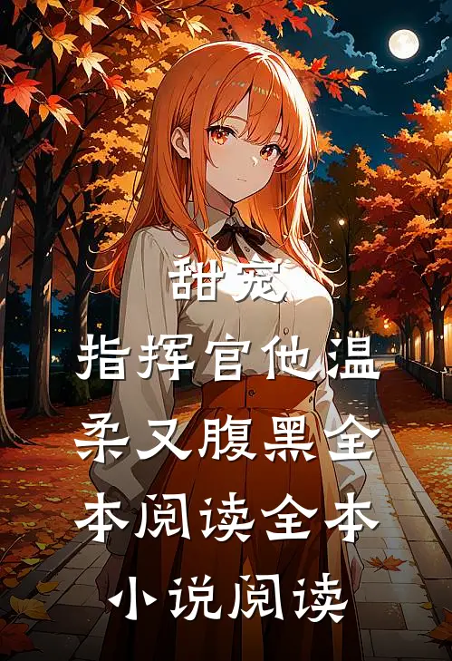 甜宠：指挥官他温柔又腹黑全本阅读全本小说阅读