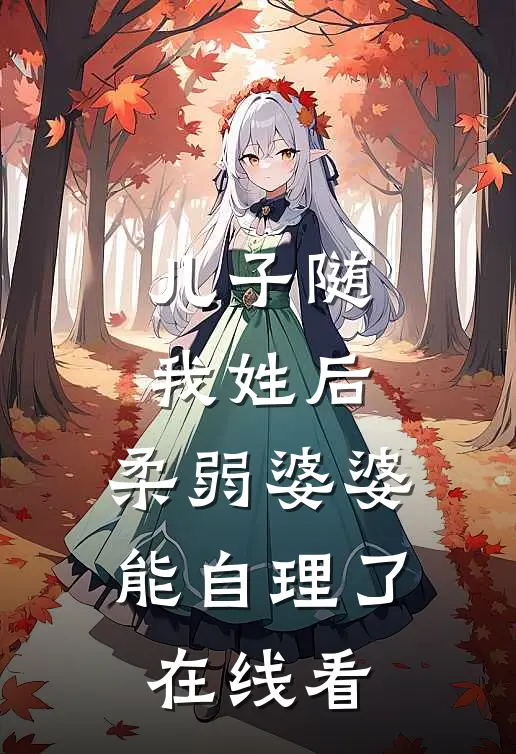儿子随我姓后，柔弱婆婆能自理了在线看