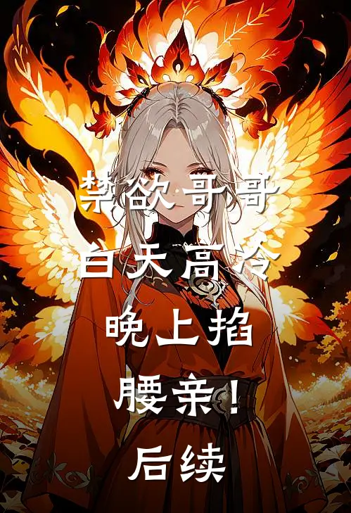 禁欲哥哥白天高冷，晚上掐腰亲！后续