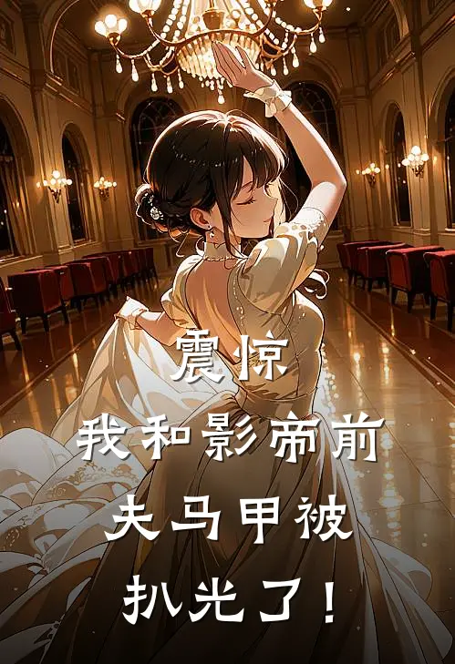震惊，我和影帝前夫马甲被扒光了！