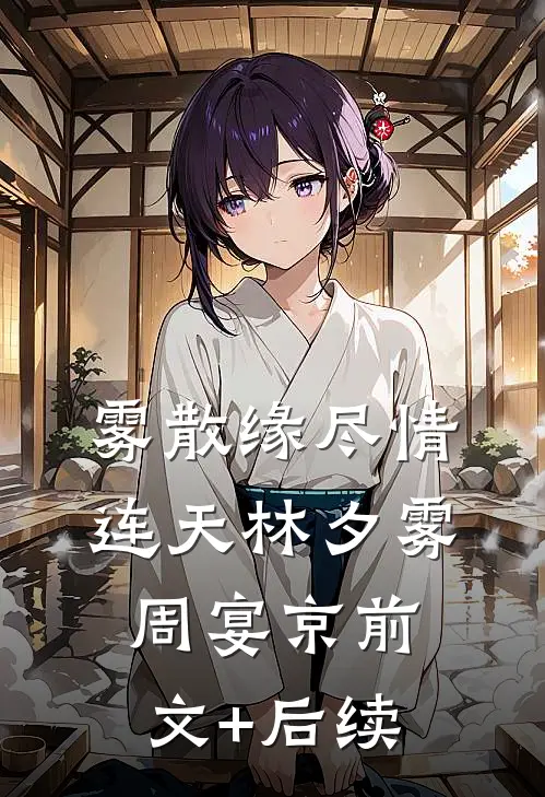 雾散缘尽情连天林夕雾周宴京前文+后续