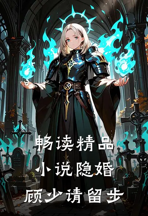 畅读精品小说隐婚：顾少请留步