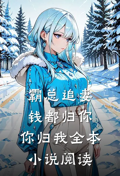 霸总追妻：钱都归你，你归我全本小说阅读