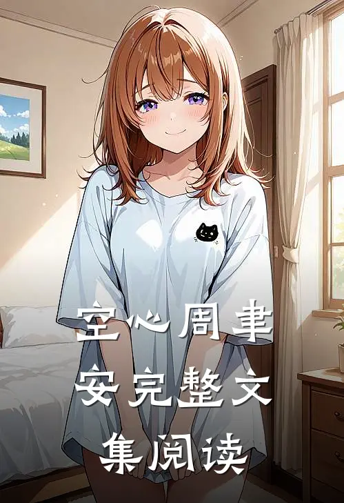 空心周聿安完整文集阅读