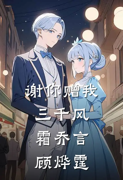 谢你赠我三千风霜乔言顾烨霆