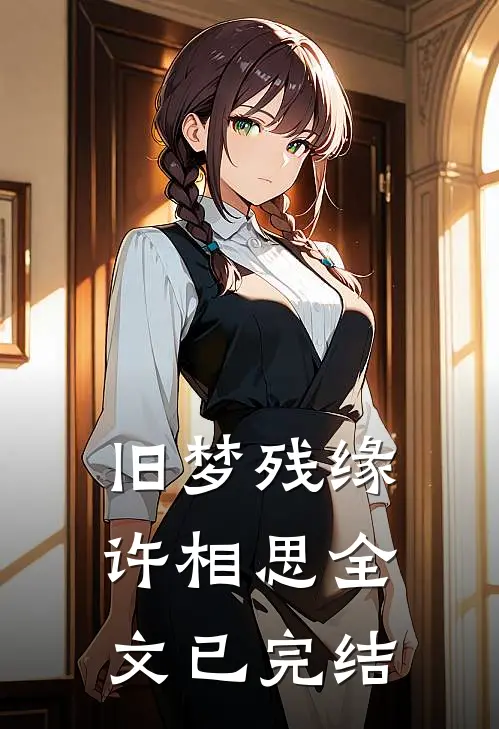 旧梦残缘许相思全文已完结