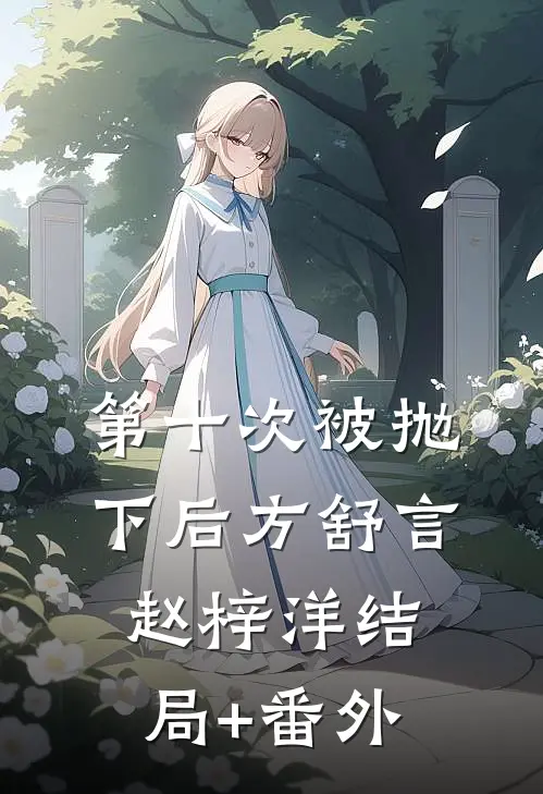 第十次被抛下后方舒言赵梓洋结局+番外