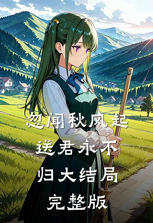 忽闻秋风起，送君永不归大结局完整版