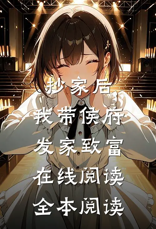 抄家后，我带侯府发家致富在线阅读全本阅读