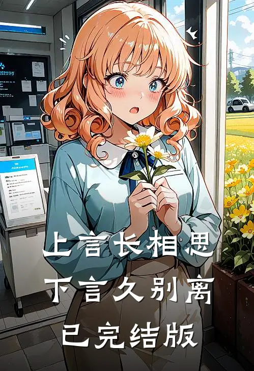 上言长相思，下言久别离已完结版