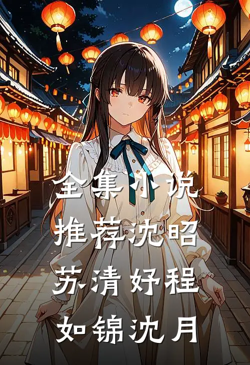 全集小说推荐沈昭苏清妤程如锦沈月