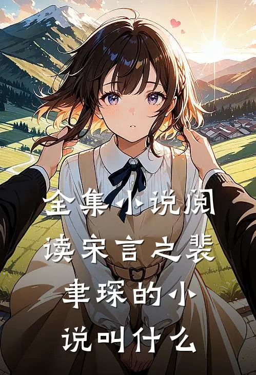 全集小说阅读宋言之裴聿琛的小说叫什么