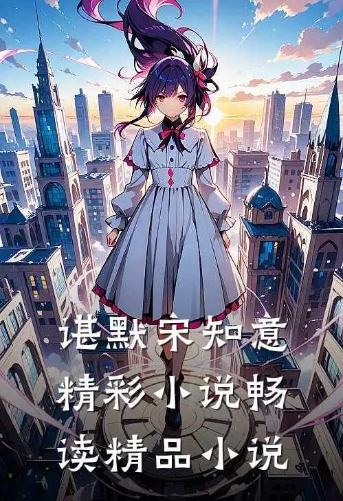 谌默宋知意精彩小说畅读精品小说
