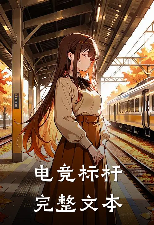 电竞标杆完整文本