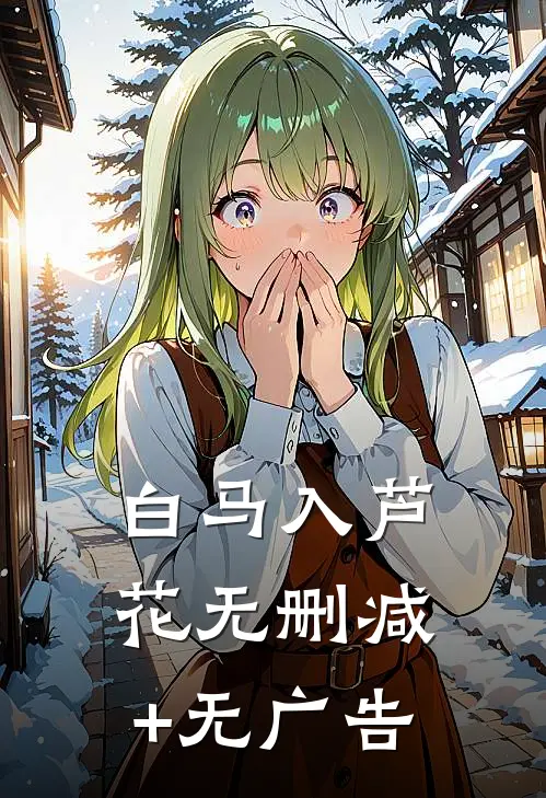 白马入芦花无删减+无广告