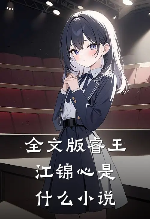 全文版睿王江锦心是什么小说