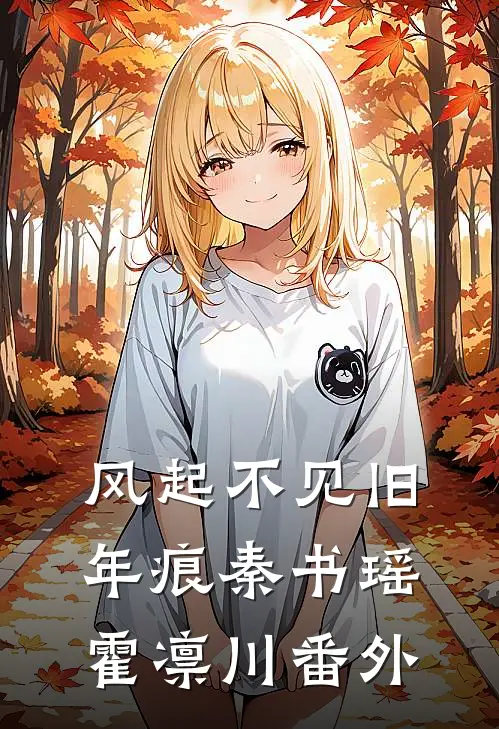 风起不见旧年痕秦书瑶霍凛川番外