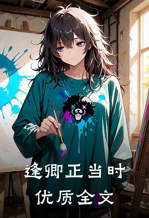 逢卿正当时优质全文