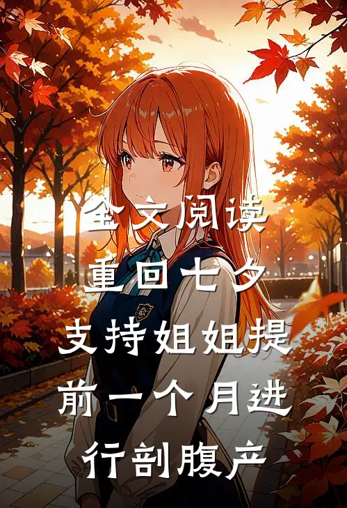 全文阅读重回七夕，支持姐姐提前一个月进行剖腹产