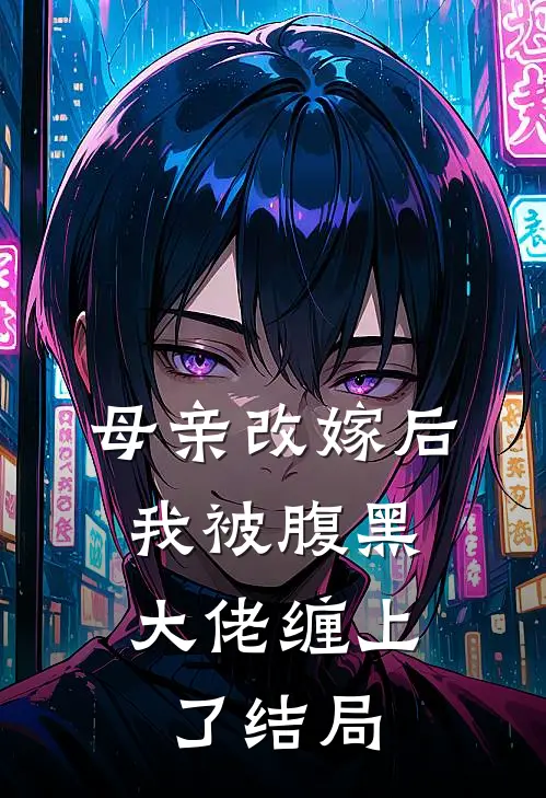 母亲改嫁后，我被腹黑大佬缠上了结局