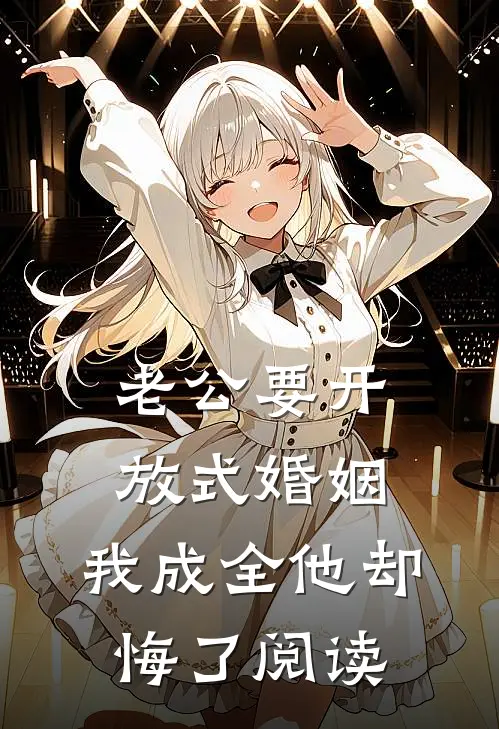 老公要开放式婚姻，我成全他却悔了阅读