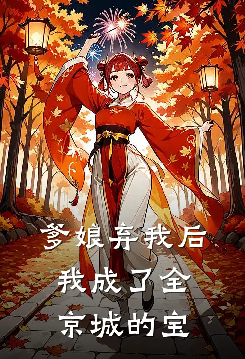爹娘弃我后,我成了全京城的宝免费阅读