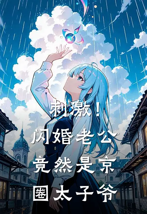 刺激！闪婚老公竟然是京圈太子爷