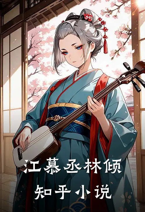 江慕丞林倾知乎小说
