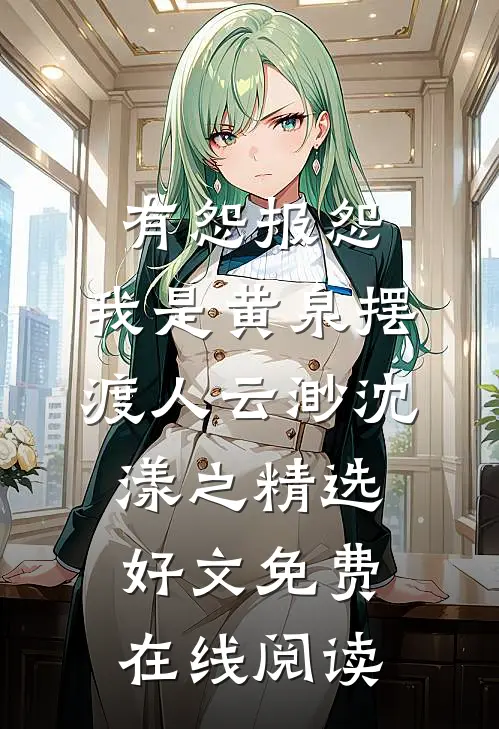 有怨报怨，我是黄泉摆渡人云渺沈漾之精选好文免费在线阅读