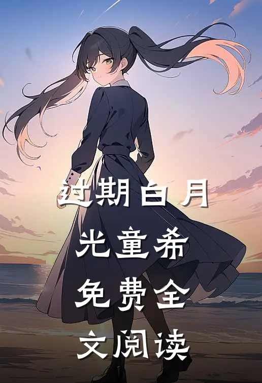过期白月光童希免费全文阅读