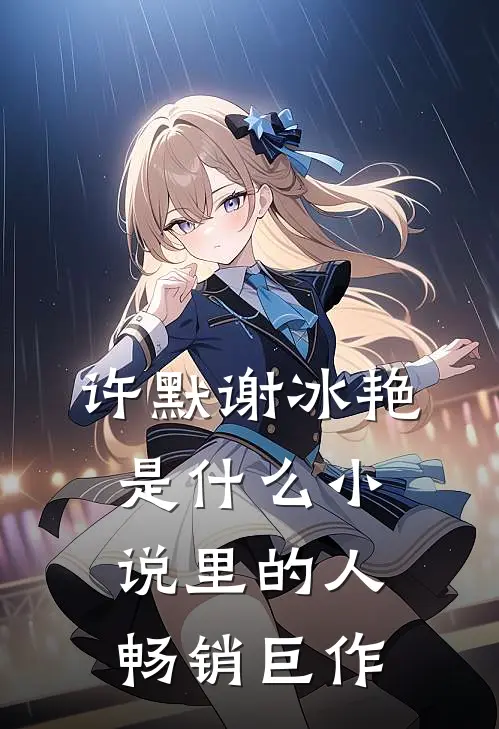许默谢冰艳是什么小说里的人畅销巨作