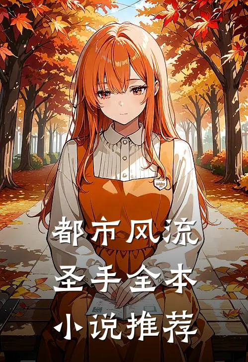都市风流圣手全本小说推荐