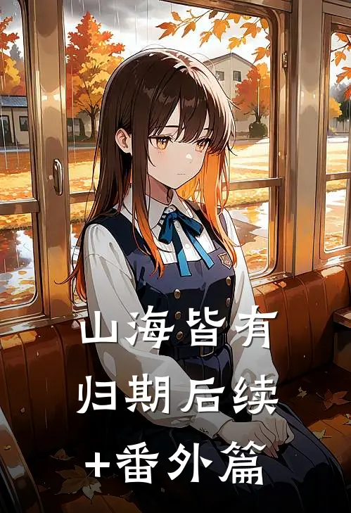 山海皆有归期后续+番外篇