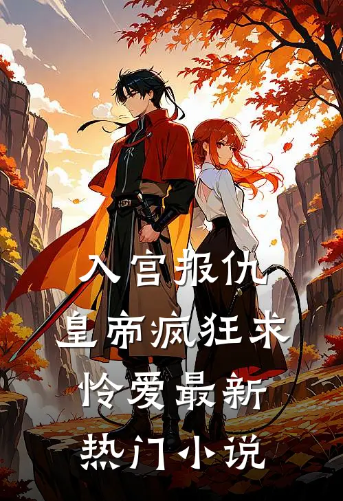 入宫报仇，皇帝疯狂求怜爱最新热门小说