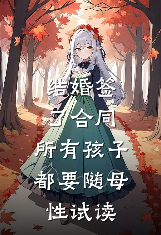 结婚签了合同，所有孩子都要随母性试读