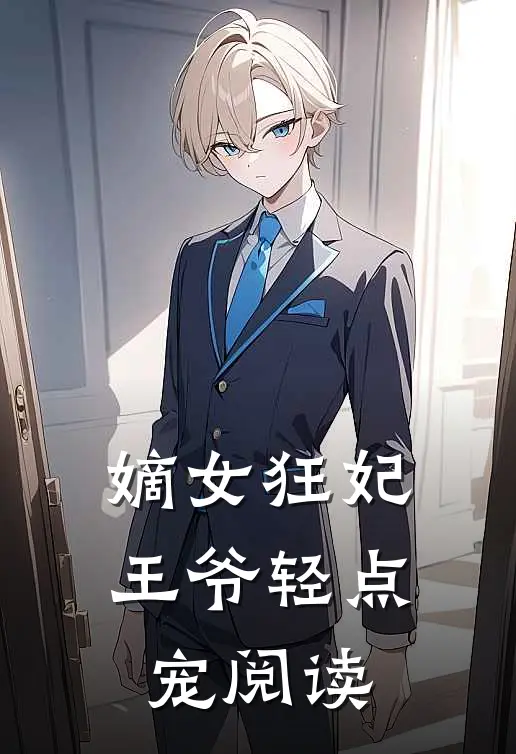嫡女狂妃王爷轻点宠阅读全文