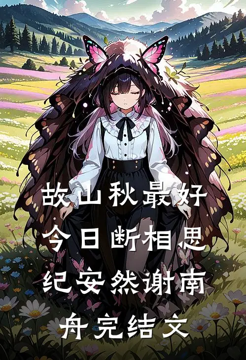 故山秋最好，今日断相思纪安然谢南舟完结文