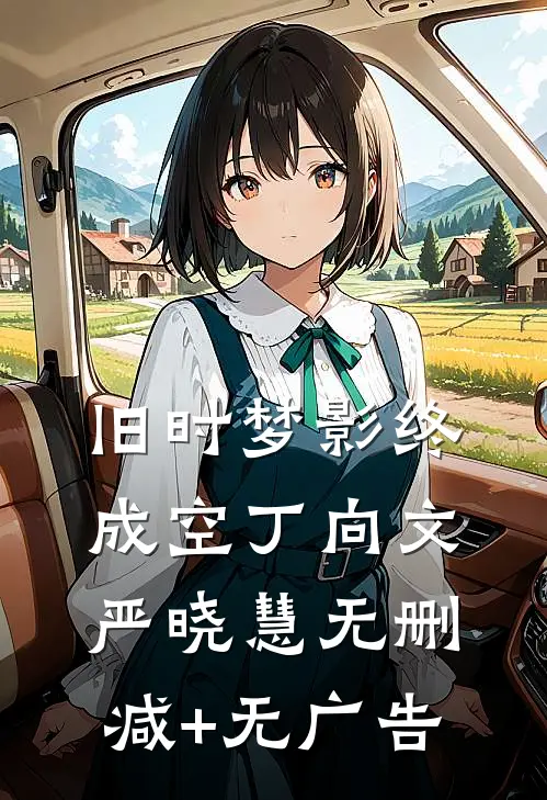 旧时梦影终成空丁向文严晓慧无删减+无广告
