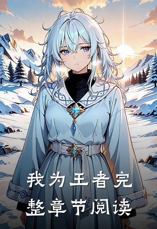 我为王者完整章节阅读