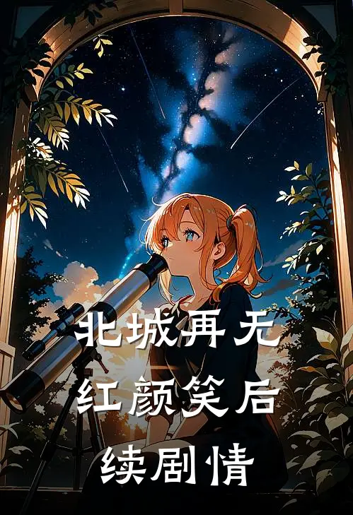 北城再无红颜笑后续剧情