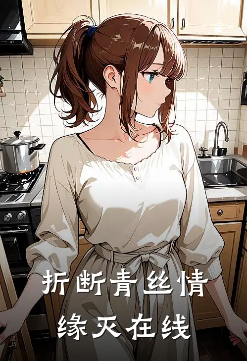 折断青丝情缘灭在线